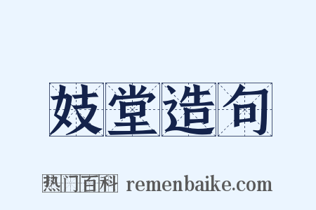 妓堂造句是什么意思的图片